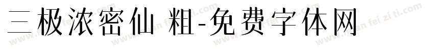 三极浓密仙 粗字体转换